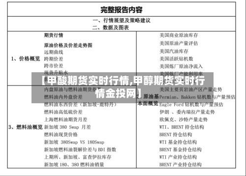 【甲酸期货实时行情,甲醇期货实时行情金投网】-第1张图片