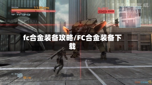 fc合金装备攻略/FC合金装备下载-第2张图片