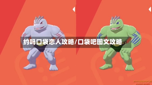 约吗口袋恋人攻略/口袋吧图文攻略-第2张图片