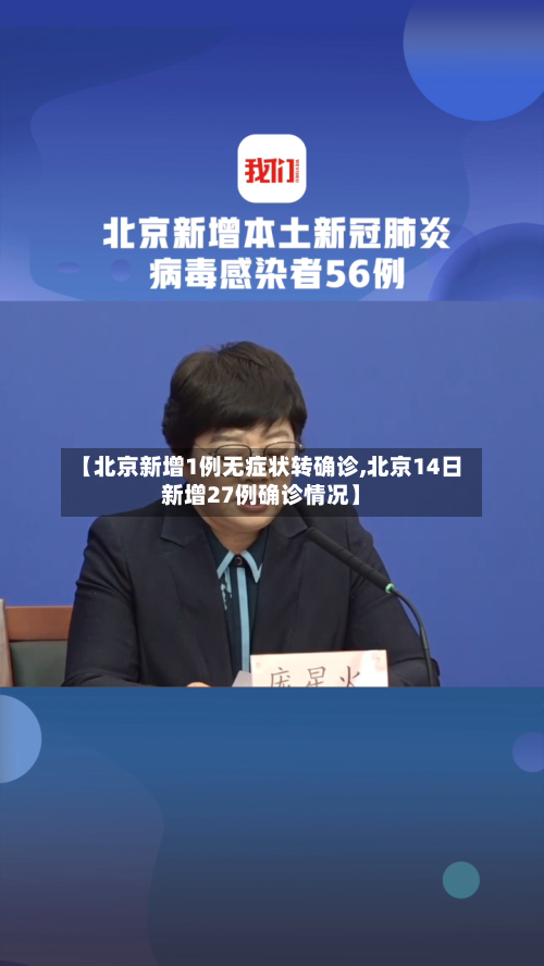 【北京新增1例无症状转确诊,北京14日新增27例确诊情况】-第1张图片