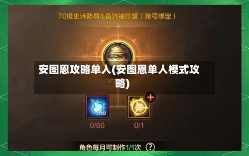 安图恩攻略单人(安图恩单人模式攻略)-第1张图片