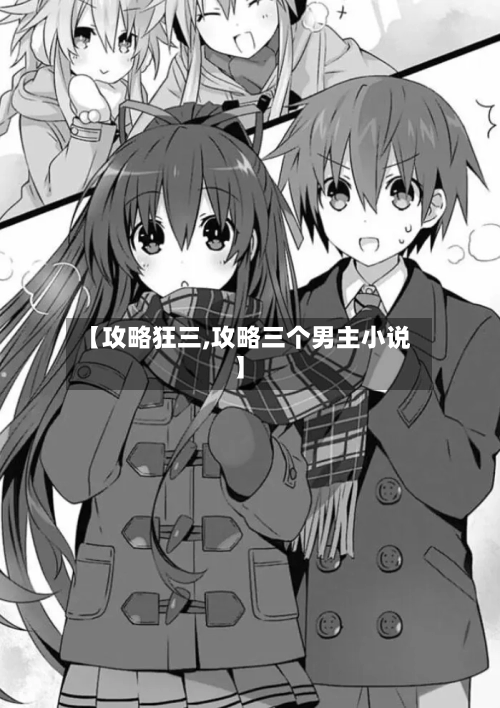 【攻略狂三,攻略三个男主小说】-第1张图片