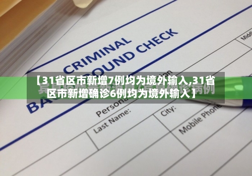 【31省区市新增7例均为境外输入,31省区市新增确诊6例均为境外输入】-第1张图片
