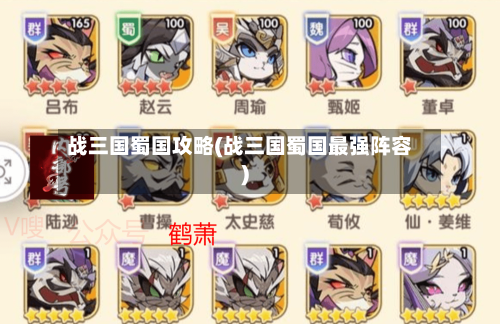 战三国蜀国攻略(战三国蜀国最强阵容)
