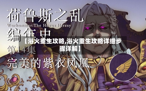 【浴火重生攻略,浴火重生攻略详细步骤详解】-第1张图片
