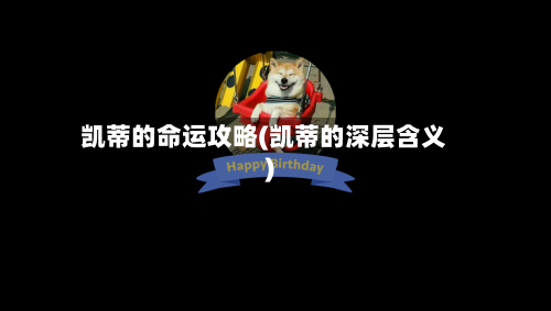 凯蒂的命运攻略(凯蒂的深层含义)-第1张图片