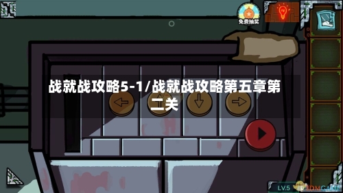战就战攻略5-1/战就战攻略第五章第二关-第1张图片