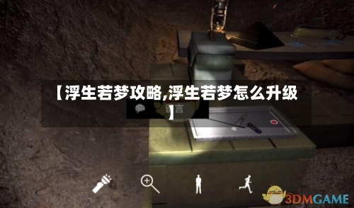 【浮生若梦攻略,浮生若梦怎么升级】-第1张图片