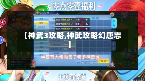 【神武3攻略,神武攻略幻唐志】-第1张图片