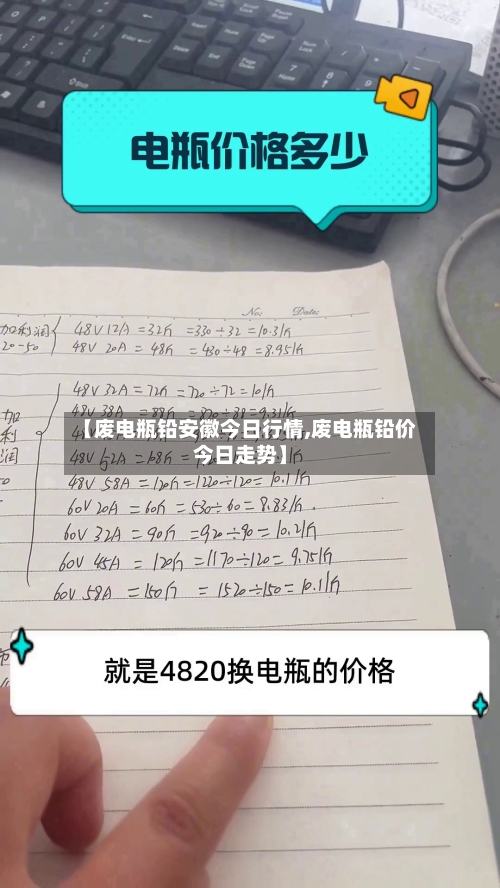 【废电瓶铅安徽今日行情,废电瓶铅价今日走势】