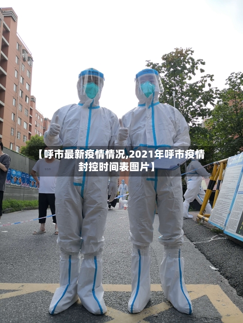 【呼市最新疫情情况,2021年呼市疫情封控时间表图片】-第1张图片