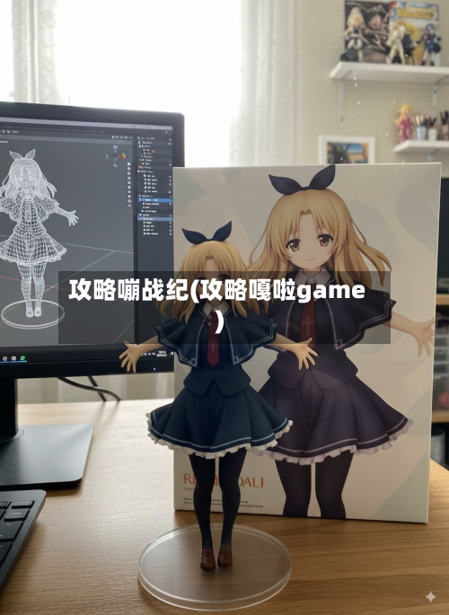 攻略嘣战纪(攻略嘎啦game)-第3张图片