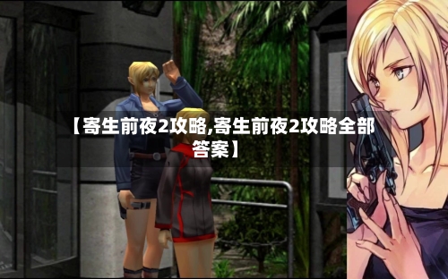 【寄生前夜2攻略,寄生前夜2攻略全部答案】-第1张图片