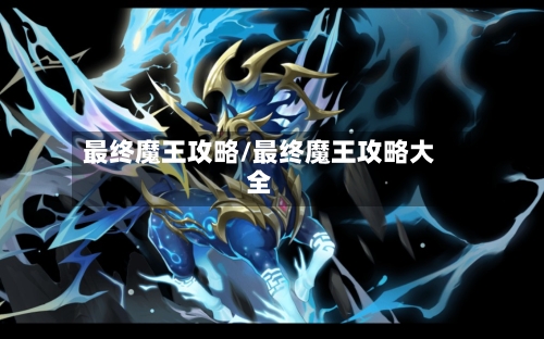 最终魔王攻略/最终魔王攻略大全-第1张图片