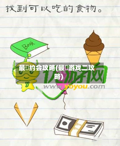 最囧约会攻略(最囧游戏二攻略)-第1张图片