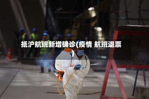 抵沪航班新增确诊(疫情 航班退票)-第1张图片