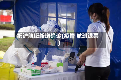 抵沪航班新增确诊(疫情 航班退票)-第2张图片