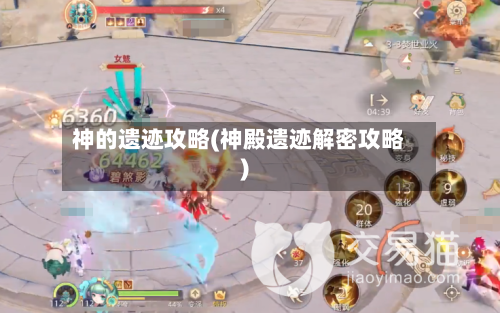 神的遗迹攻略(神殿遗迹解密攻略)-第1张图片