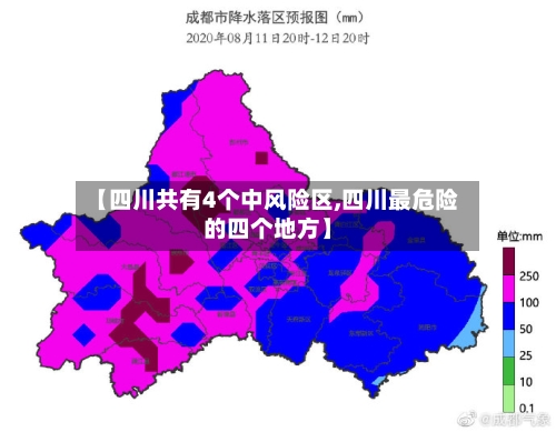 【四川共有4个中风险区,四川最危险的四个地方】-第1张图片