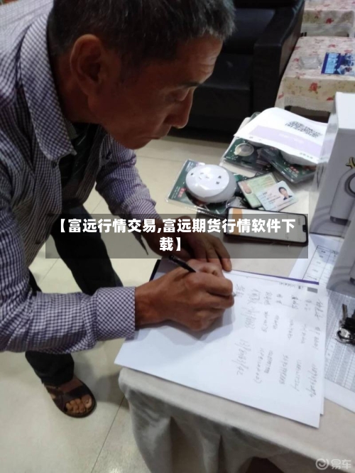 【富远行情交易,富远期货行情软件下载】-第3张图片