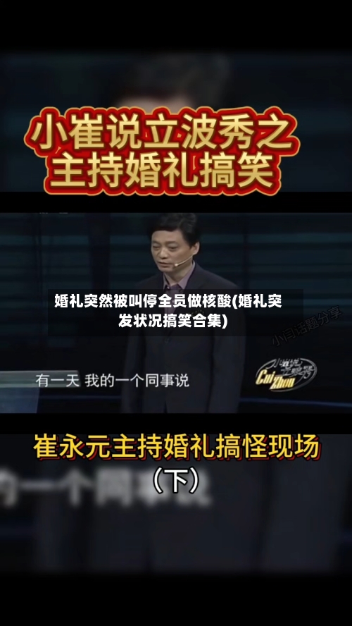 婚礼突然被叫停全员做核酸(婚礼突发状况搞笑合集)-第1张图片