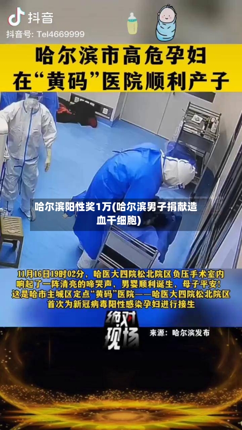 哈尔滨阳性奖1万(哈尔滨男子捐献造血干细胞)-第1张图片