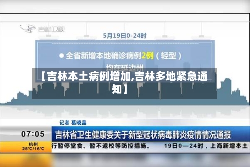 【吉林本土病例增加,吉林多地紧急通知】-第2张图片