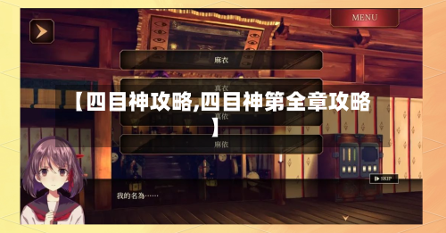 【四目神攻略,四目神第全章攻略】-第1张图片