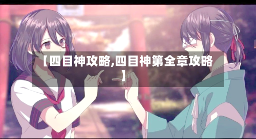 【四目神攻略,四目神第全章攻略】-第3张图片