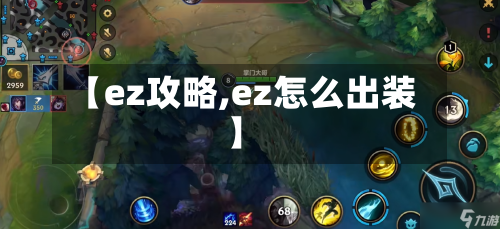 【ez攻略,ez怎么出装】-第3张图片
