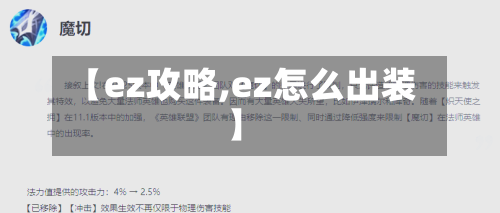 【ez攻略,ez怎么出装】-第1张图片