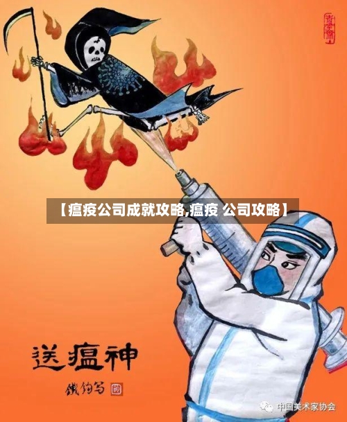【瘟疫公司成就攻略,瘟疫 公司攻略】-第1张图片