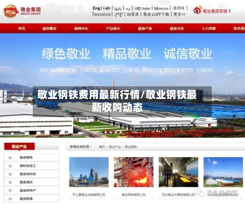 敬业钢铁费用最新行情/敬业钢铁最新收购动态-第1张图片