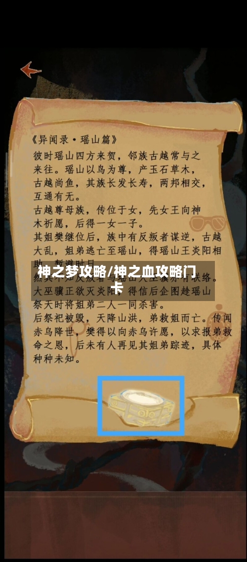 神之梦攻略/神之血攻略门卡-第1张图片