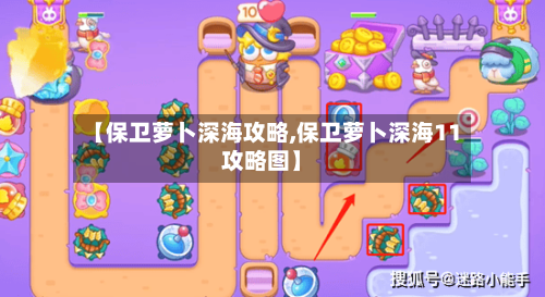 【保卫萝卜深海攻略,保卫萝卜深海11攻略图】-第1张图片