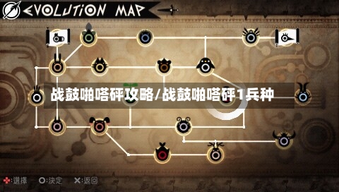 战鼓啪嗒砰攻略/战鼓啪嗒砰1兵种-第1张图片