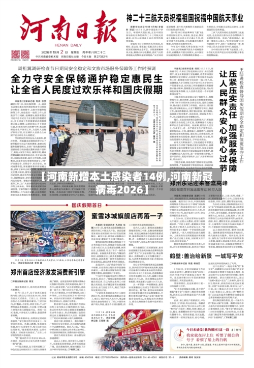 【河南新增本土感染者14例,河南新冠病毒2026】-第1张图片