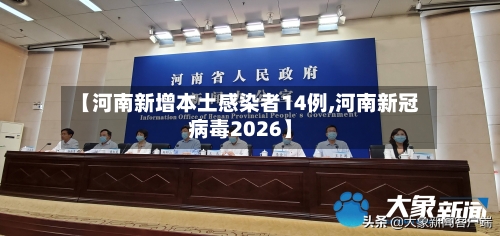 【河南新增本土感染者14例,河南新冠病毒2026】-第3张图片