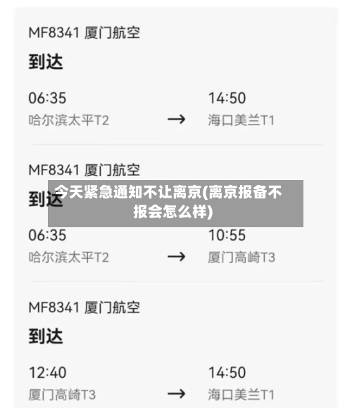 今天紧急通知不让离京(离京报备不报会怎么样)