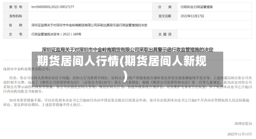 期货居间人行情(期货居间人新规)-第1张图片