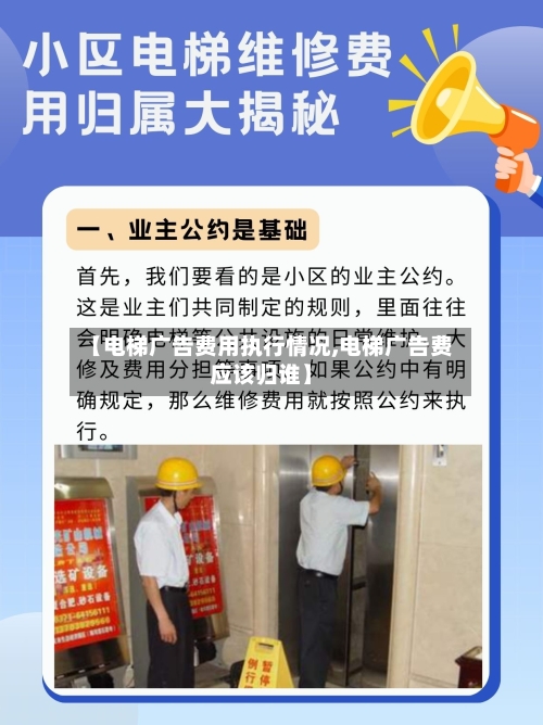 【电梯广告费用执行情况,电梯广告费应该归谁】-第2张图片