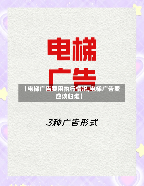 【电梯广告费用执行情况,电梯广告费应该归谁】