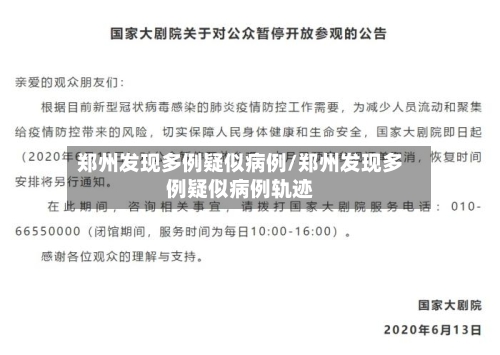 郑州发现多例疑似病例/郑州发现多例疑似病例轨迹-第1张图片