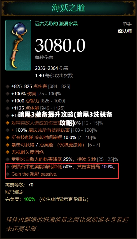 暗黑3装备提升攻略(暗黑3洗装备攻略)