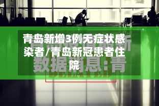 青岛新增3例无症状感染者/青岛新冠患者住院-第1张图片