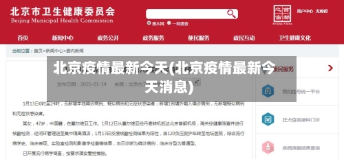 北京疫情最新今天(北京疫情最新今天消息)-第1张图片