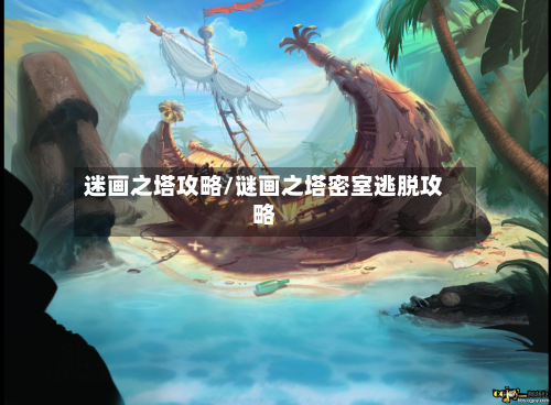 迷画之塔攻略/谜画之塔密室逃脱攻略-第2张图片
