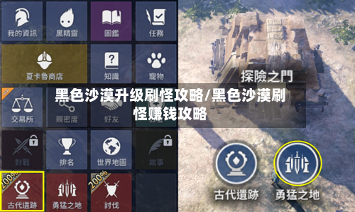 黑色沙漠升级刷怪攻略/黑色沙漠刷怪赚钱攻略-第1张图片