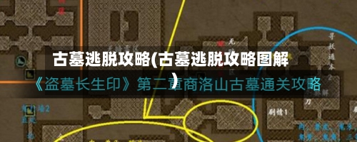 古墓逃脱攻略(古墓逃脱攻略图解)