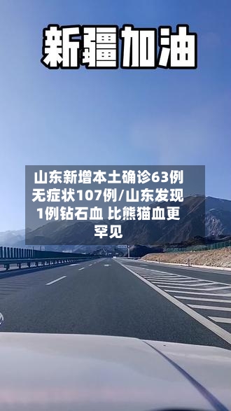 山东新增本土确诊63例无症状107例/山东发现1例钻石血 比熊猫血更罕见-第1张图片
